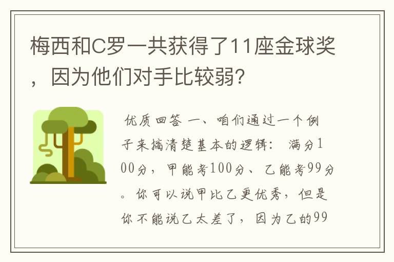 梅西和C罗一共获得了11座金球奖，因为他们对手比较弱？