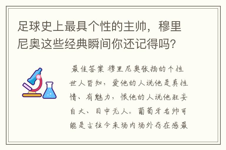 足球史上最具个性的主帅，穆里尼奥这些经典瞬间你还记得吗？