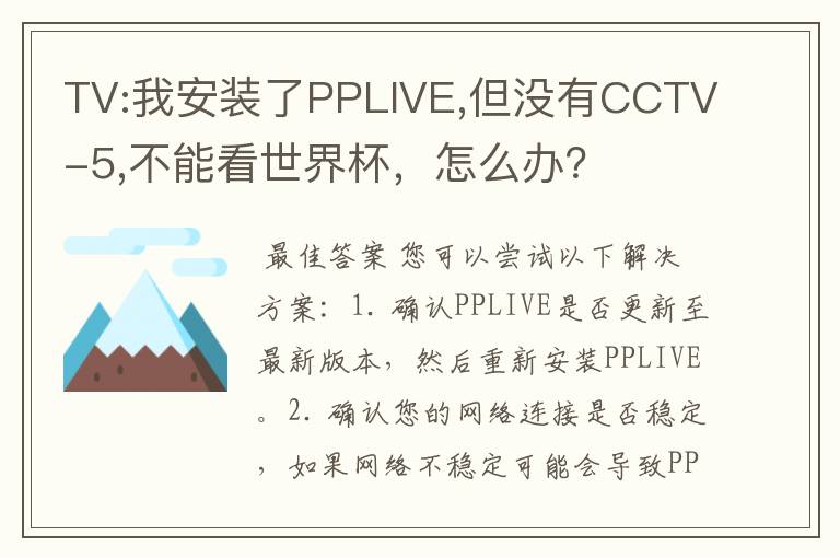 TV:我安装了PPLIVE,但没有CCTV-5,不能看世界杯，怎么办？