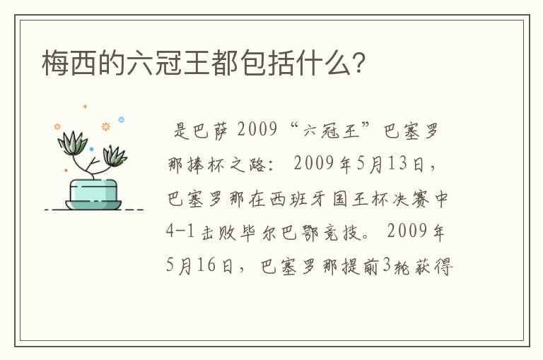 梅西的六冠王都包括什么？