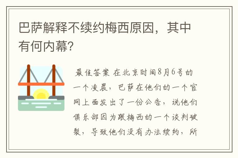 巴萨解释不续约梅西原因，其中有何内幕？