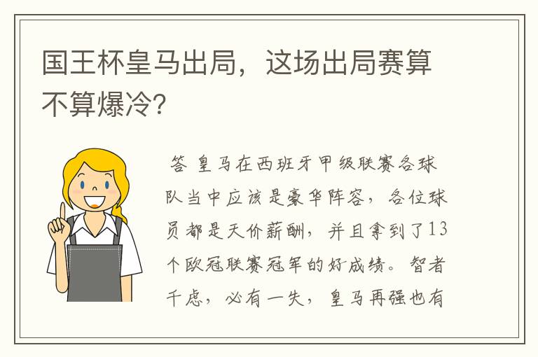 国王杯皇马出局，这场出局赛算不算爆冷？