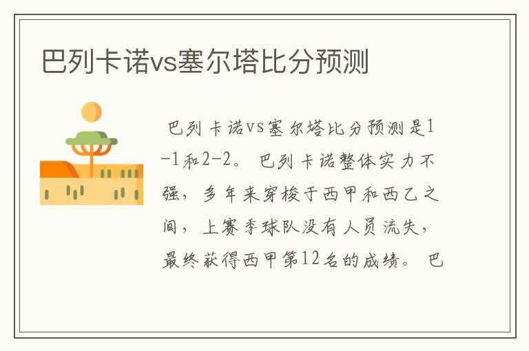 巴列卡诺vs塞尔塔比分预测