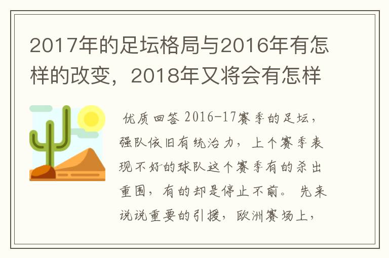 2017年的足坛格局与2016年有怎样的改变，2018年又将会有怎样的发展