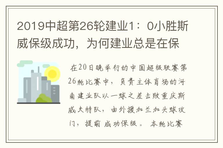 2019中超第26轮建业1：0小胜斯威保级成功，为何建业总是在保级附近游荡？