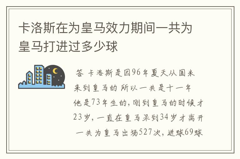 卡洛斯在为皇马效力期间一共为皇马打进过多少球