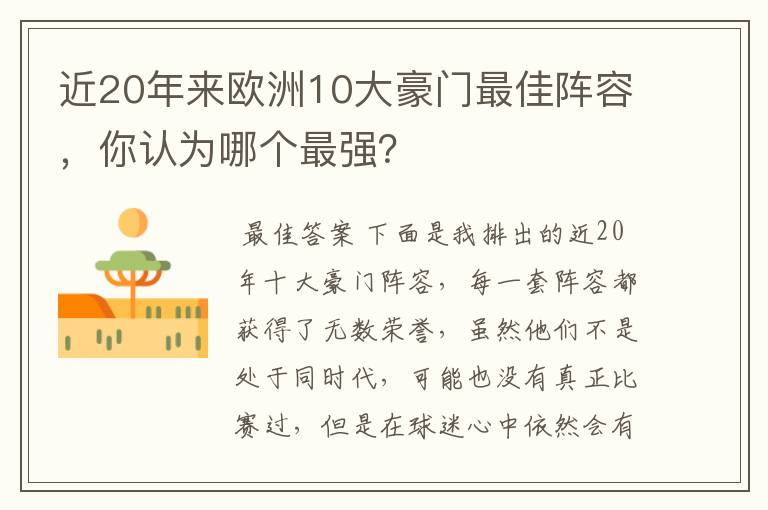 近20年来欧洲10大豪门最佳阵容，你认为哪个最强？