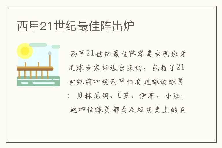 西甲21世纪最佳阵出炉