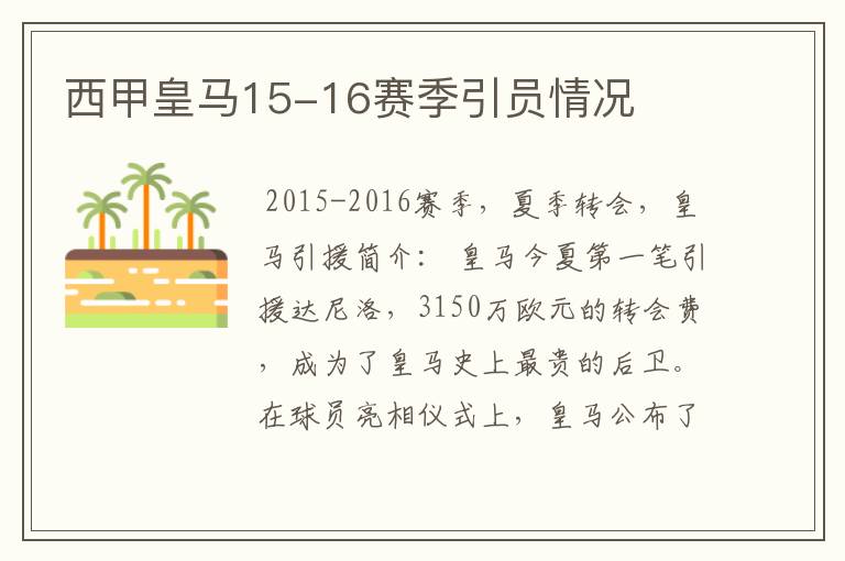 西甲皇马15-16赛季引员情况