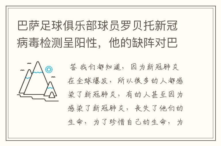 巴萨足球俱乐部球员罗贝托新冠病毒检测呈阳性，他的缺阵对巴萨有何影响？