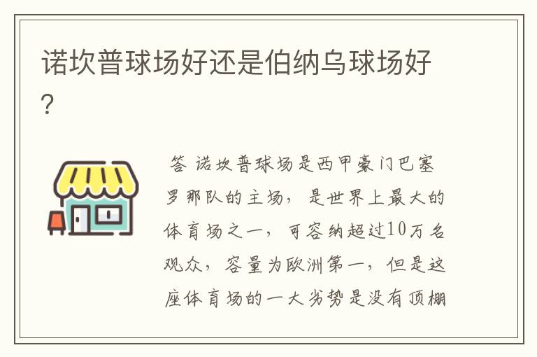 诺坎普球场好还是伯纳乌球场好？