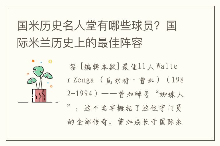 国米历史名人堂有哪些球员？国际米兰历史上的最佳阵容