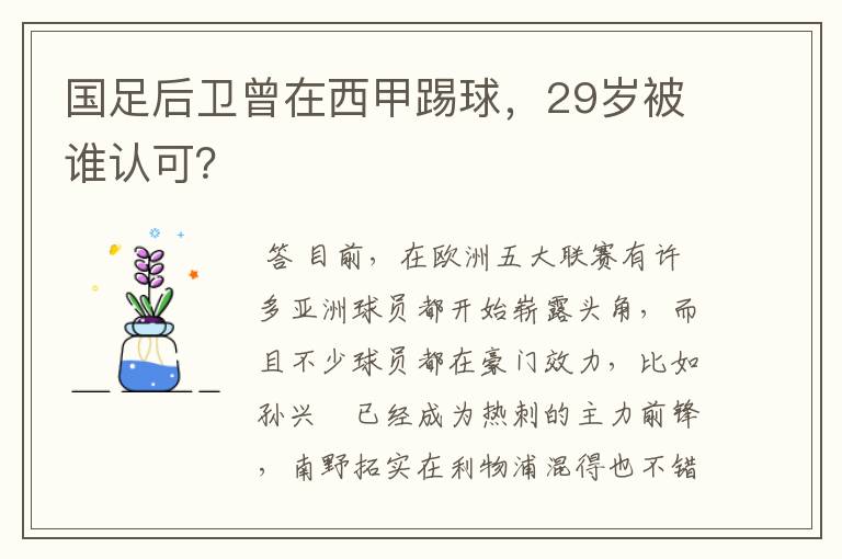 国足后卫曾在西甲踢球，29岁被谁认可？