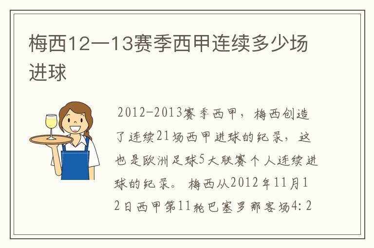 梅西12一13赛季西甲连续多少场进球