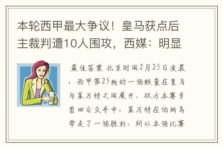 本轮西甲最大争议！皇马获点后主裁判遭10人围攻，西媒：明显误判