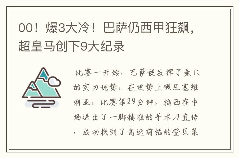 00！爆3大冷！巴萨仍西甲狂飙，超皇马创下9大纪录