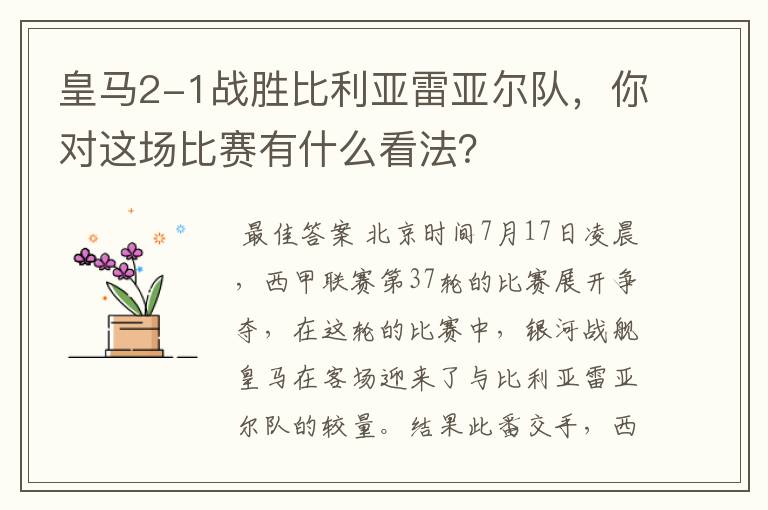 皇马2-1战胜比利亚雷亚尔队，你对这场比赛有什么看法？