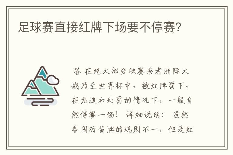 足球赛直接红牌下场要不停赛？