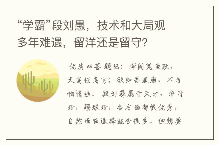 “学霸”段刘愚，技术和大局观多年难遇，留洋还是留守？