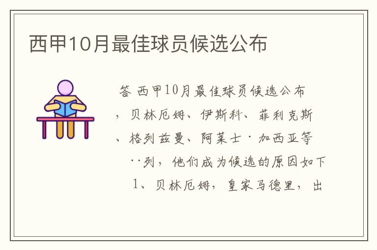 西甲10月最佳球员候选公布