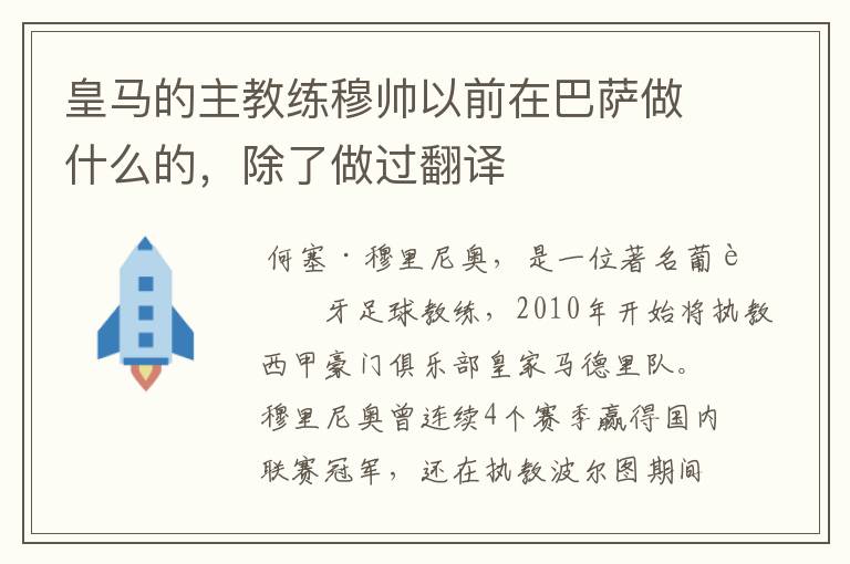 皇马的主教练穆帅以前在巴萨做什么的，除了做过翻译