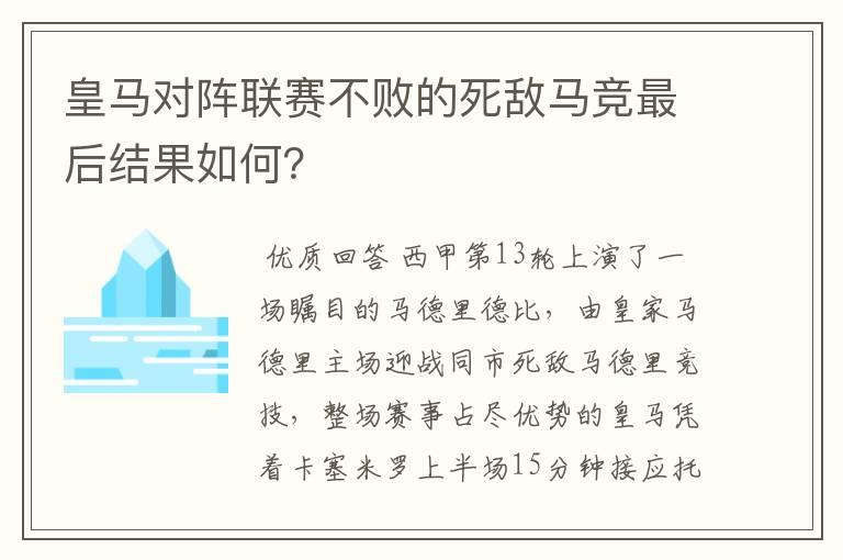 皇马对阵联赛不败的死敌马竞最后结果如何？