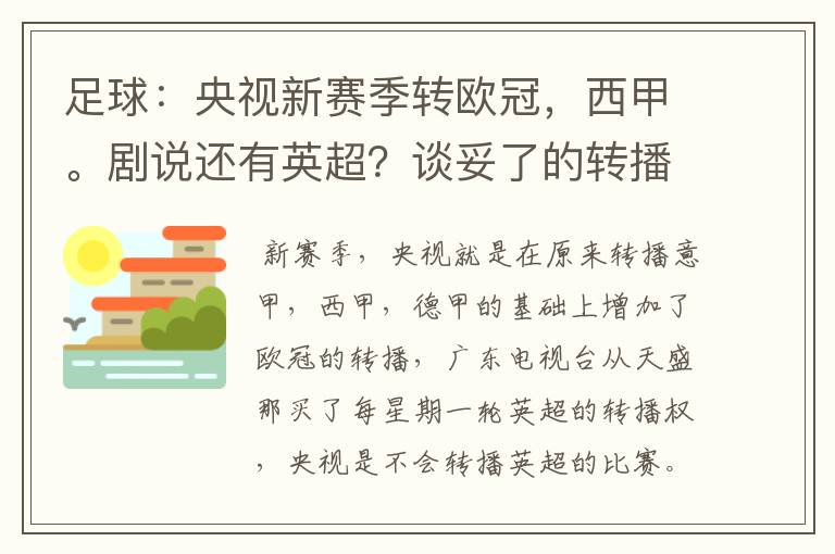 足球：央视新赛季转欧冠，西甲。剧说还有英超？谈妥了的转播有哪些？