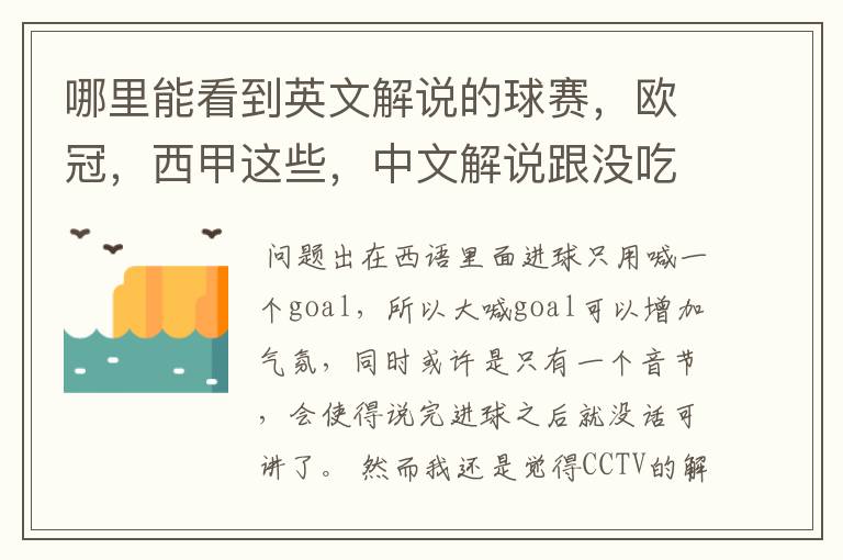 哪里能看到英文解说的球赛，欧冠，西甲这些，中文解说跟没吃饭一样看起来一点激情都没