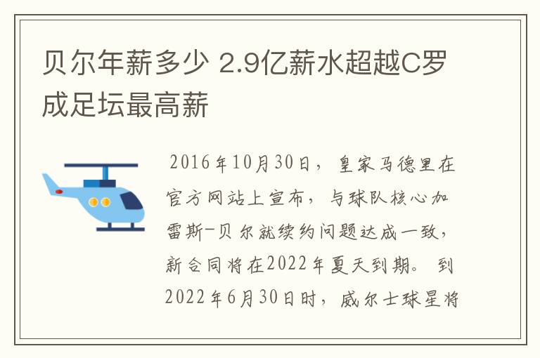 贝尔年薪多少 2.9亿薪水超越C罗成足坛最高薪