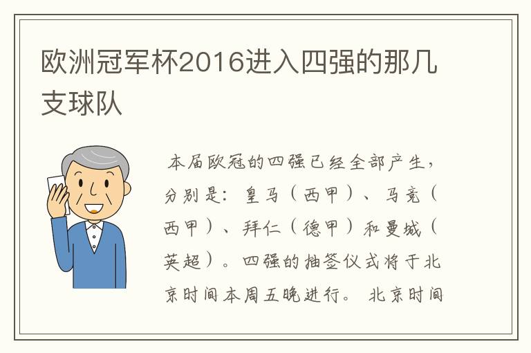 欧洲冠军杯2016进入四强的那几支球队