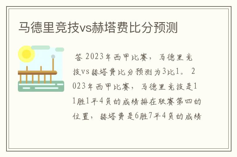 马德里竞技vs赫塔费比分预测