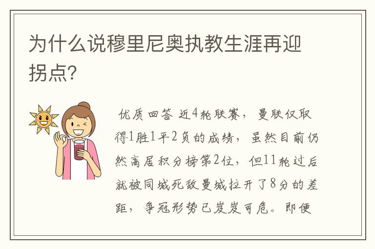 为什么说穆里尼奥执教生涯再迎拐点？