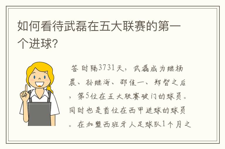 如何看待武磊在五大联赛的第一个进球？