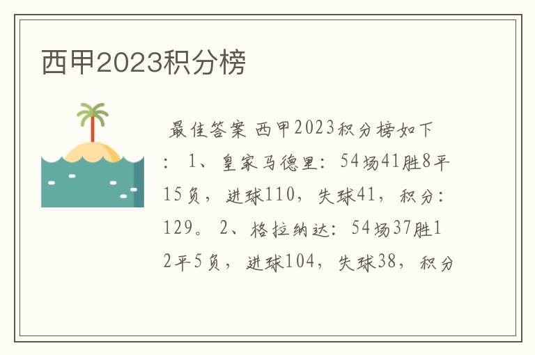 西甲2023积分榜