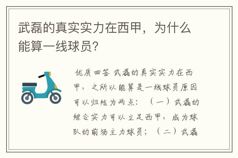 武磊的真实实力在西甲，为什么能算一线球员？