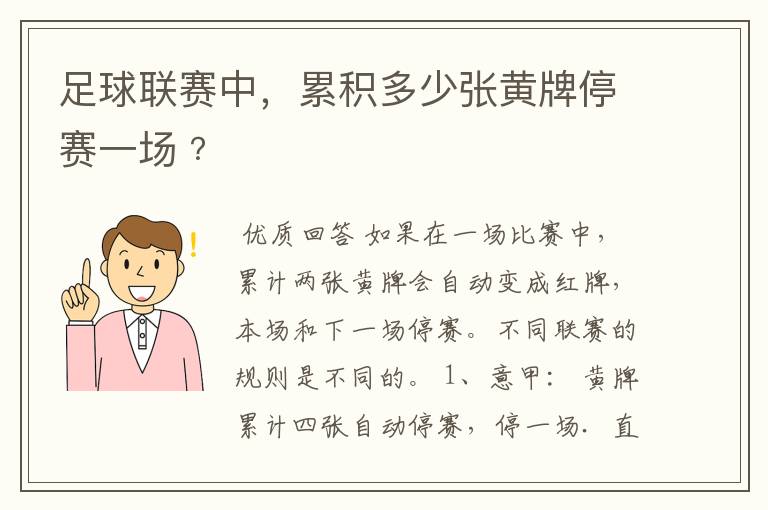 足球联赛中，累积多少张黄牌停赛一场﹖