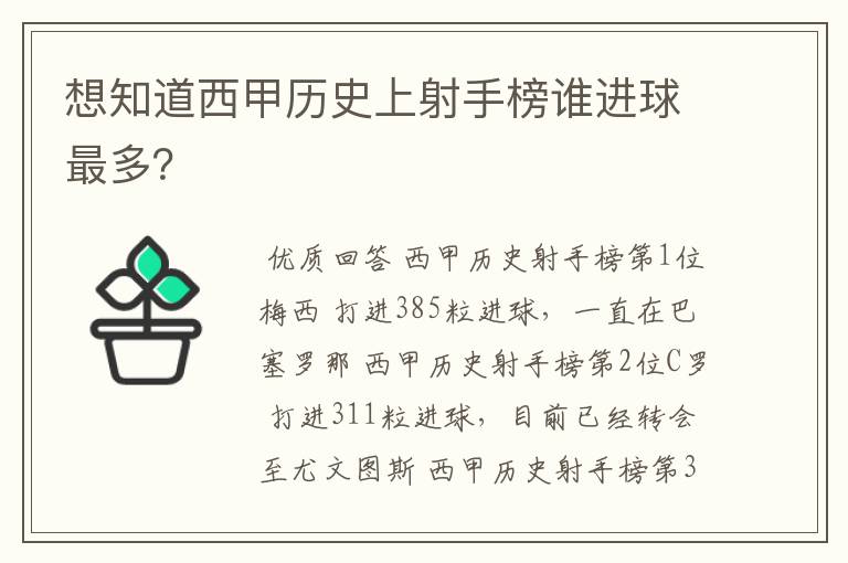 想知道西甲历史上射手榜谁进球最多？