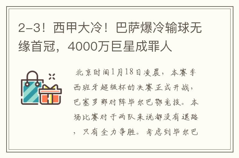 2-3！西甲大冷！巴萨爆冷输球无缘首冠，4000万巨星成罪人