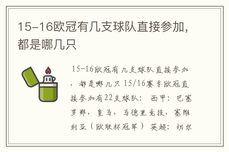 15-16欧冠有几支球队直接参加，都是哪几只