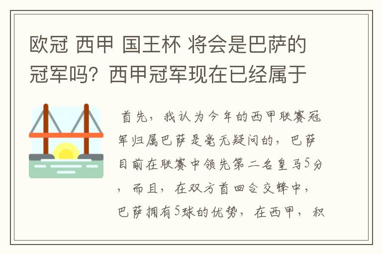 欧冠 西甲 国王杯 将会是巴萨的冠军吗？西甲冠军现在已经属于巴萨了 麻子已经放弃？