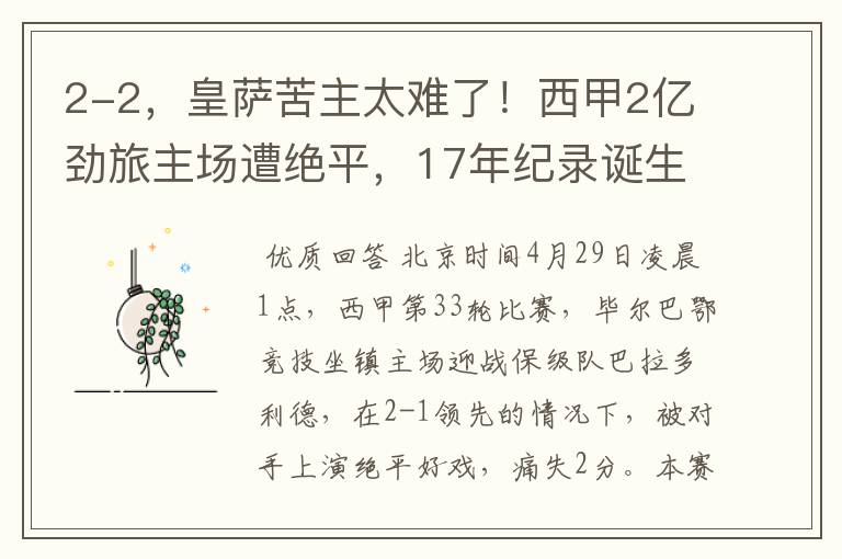 2-2，皇萨苦主太难了！西甲2亿劲旅主场遭绝平，17年纪录诞生