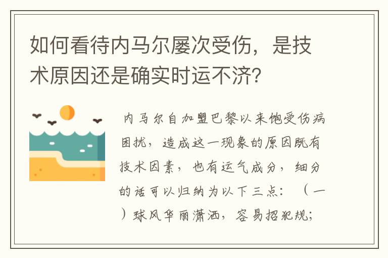 如何看待内马尔屡次受伤，是技术原因还是确实时运不济？