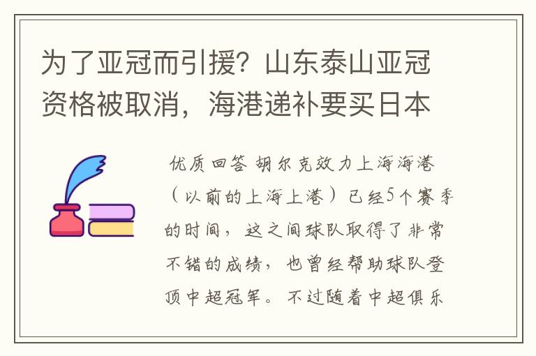 为了亚冠而引援？山东泰山亚冠资格被取消，海港递补要买日本老将