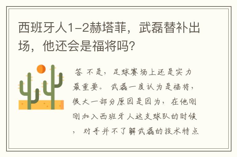 西班牙人1-2赫塔菲，武磊替补出场，他还会是福将吗？