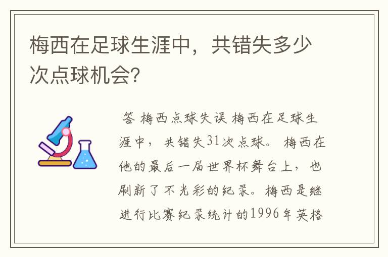 梅西在足球生涯中，共错失多少次点球机会？