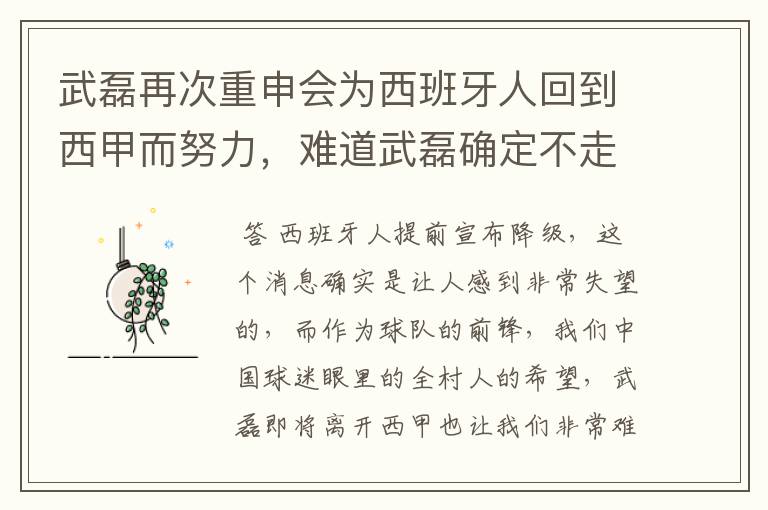 武磊再次重申会为西班牙人回到西甲而努力，难道武磊确定不走了？