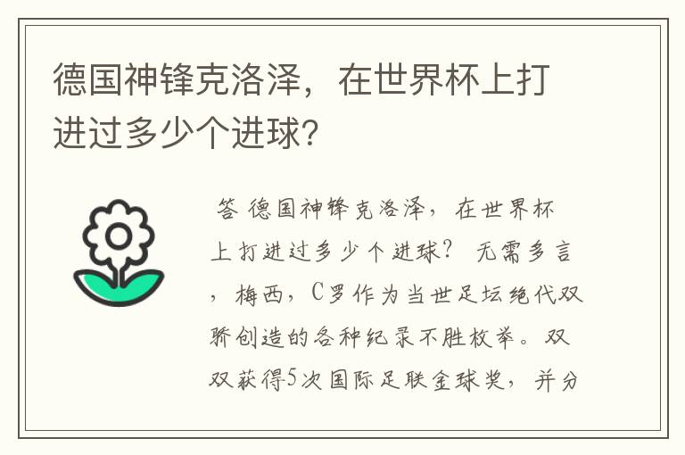 德国神锋克洛泽，在世界杯上打进过多少个进球？