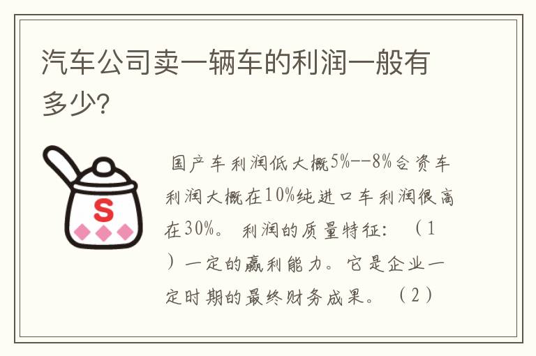 汽车公司卖一辆车的利润一般有多少？