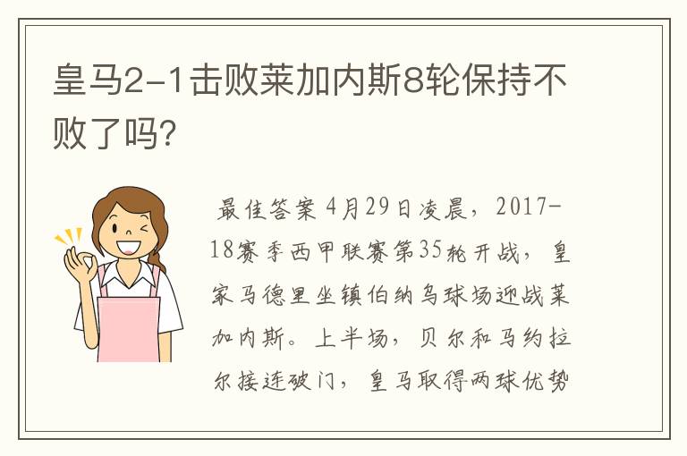 皇马2-1击败莱加内斯8轮保持不败了吗？