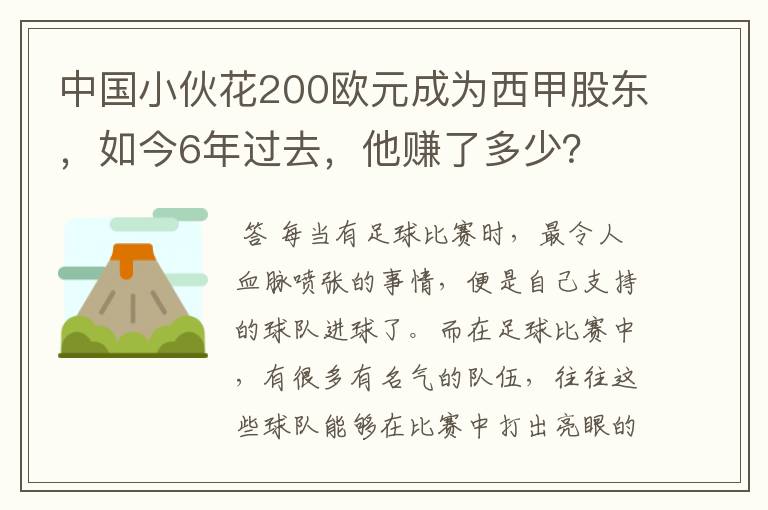 中国小伙花200欧元成为西甲股东，如今6年过去，他赚了多少？